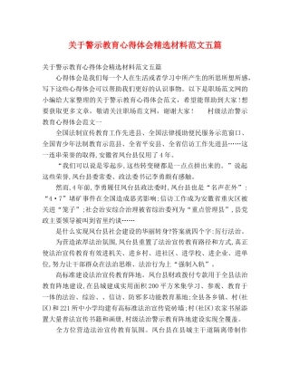 关于警示教育心得体会精选材料范文五篇 