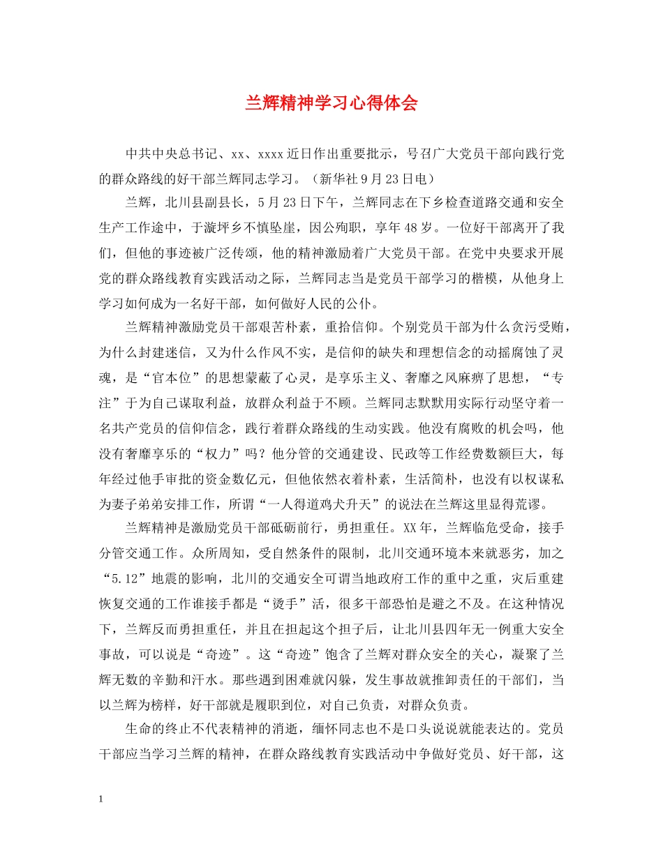 兰辉精神学习心得体会 _第1页