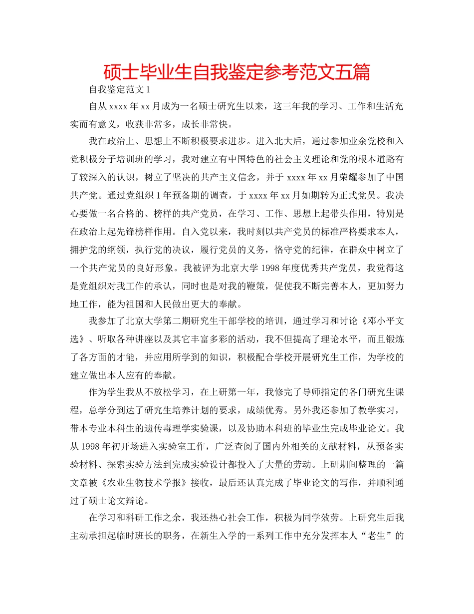 硕士毕业生自我鉴定参考范文五篇 _第1页