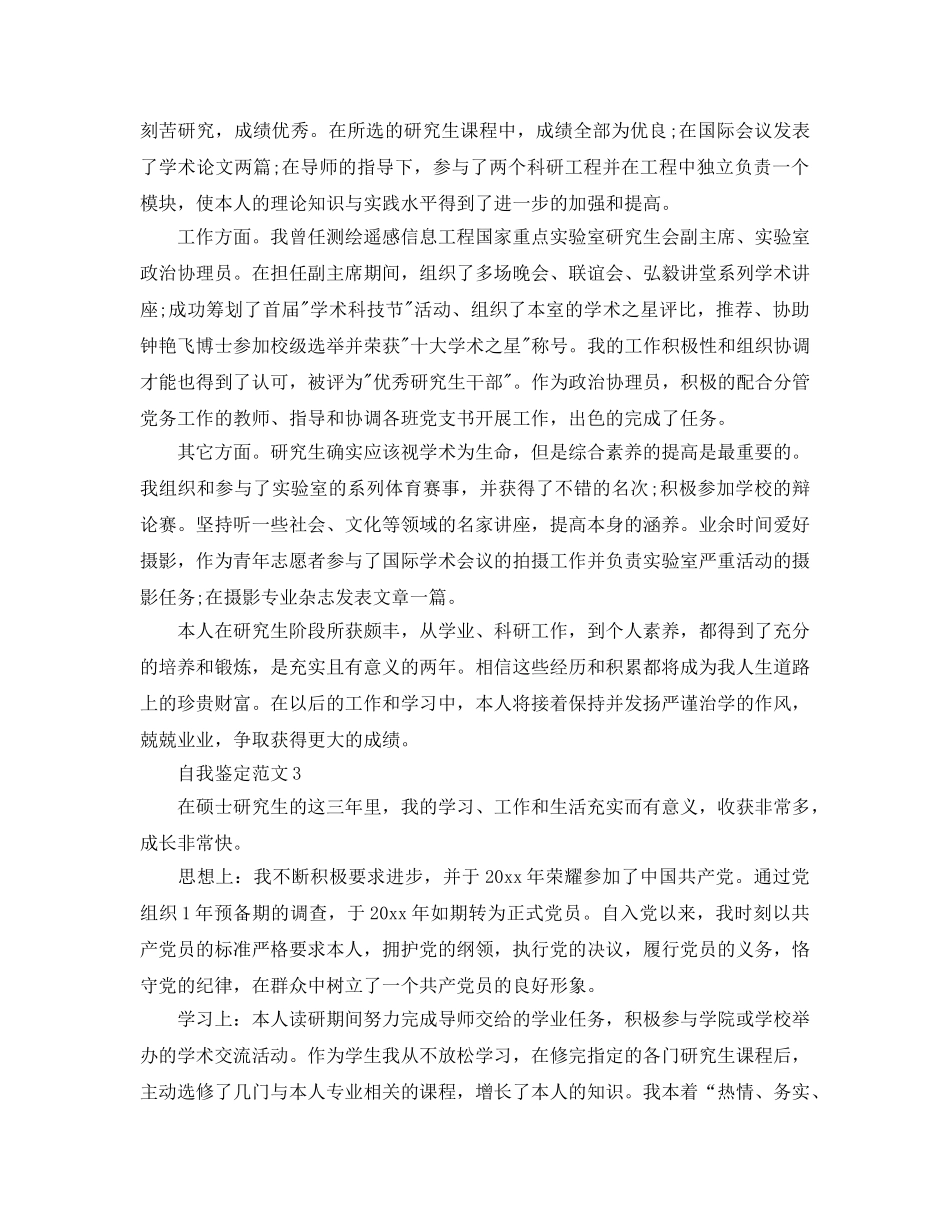 硕士毕业生自我鉴定参考范文五篇 _第3页