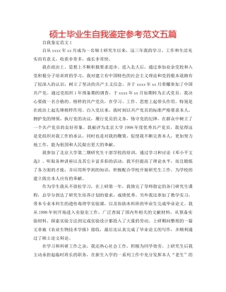 硕士毕业生自我鉴定参考范文五篇 