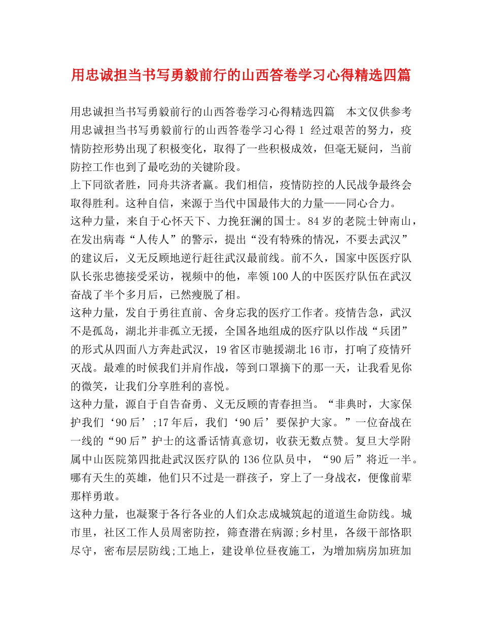 用忠诚担当书写勇毅前行的山西答卷学习心得精选四篇 _第1页