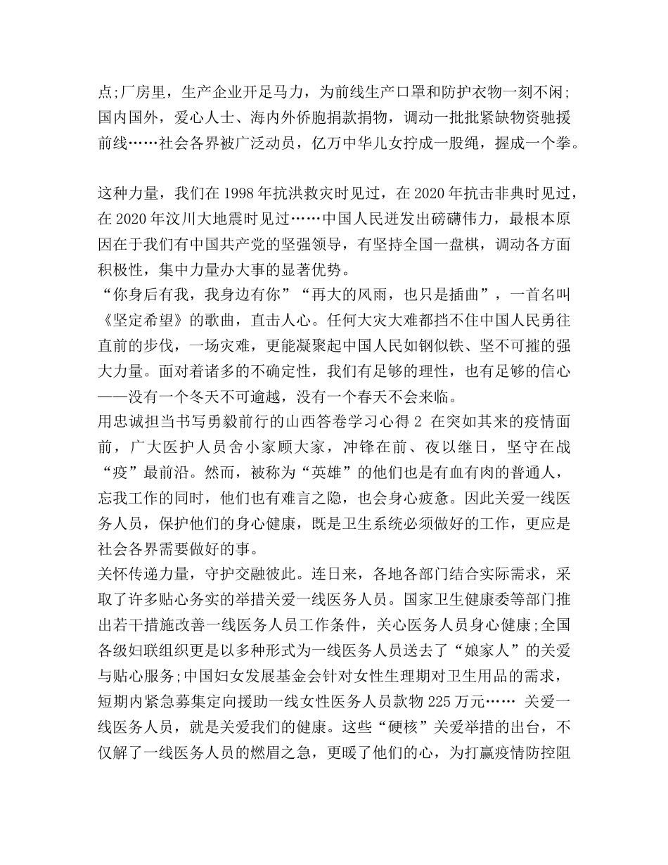用忠诚担当书写勇毅前行的山西答卷学习心得精选四篇 _第2页