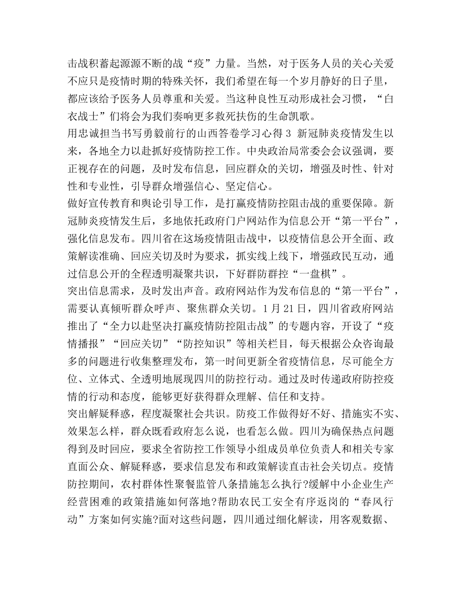 用忠诚担当书写勇毅前行的山西答卷学习心得精选四篇 _第3页