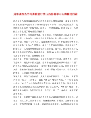 用忠诚担当书写勇毅前行的山西答卷学习心得精选四篇 