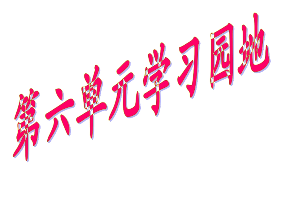 人教五上语文园地六PPT_第1页