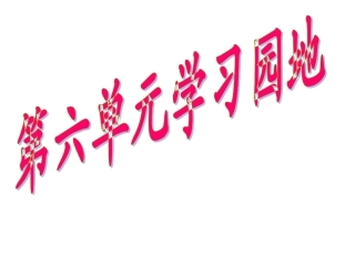 人教五上语文园地六PPT