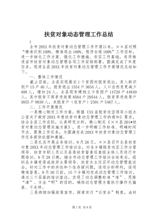 扶贫对象动态管理工作总结 