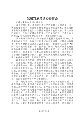 发展对象培训体会心得3