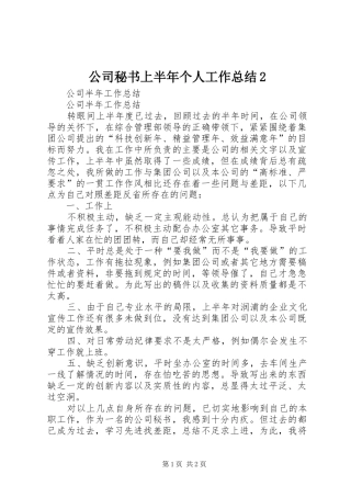 公司秘书上半年个人工作总结2