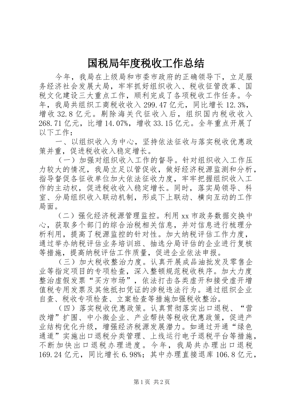 国税局年度税收工作总结 _第1页
