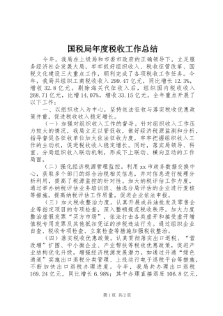 国税局年度税收工作总结 