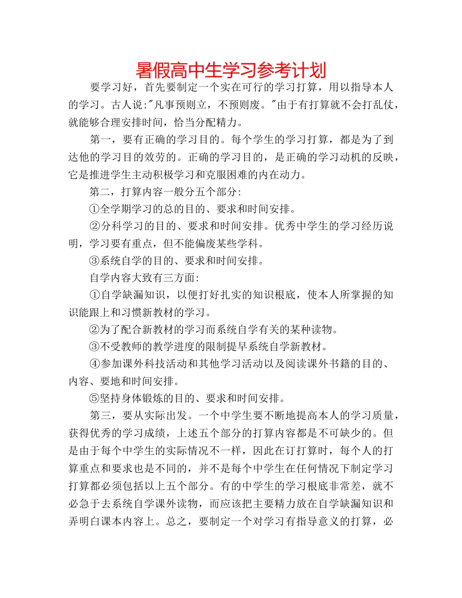 暑假高中生学习参考计划 _第1页