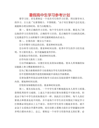 暑假高中生学习参考计划 
