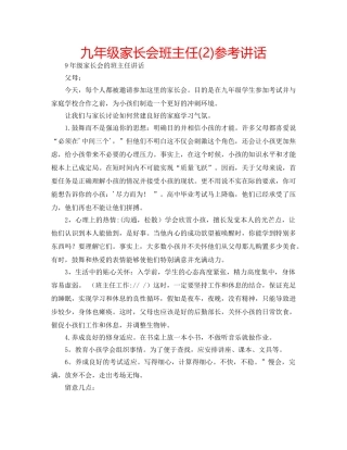 九年级家长会班主任(2)参考讲话 