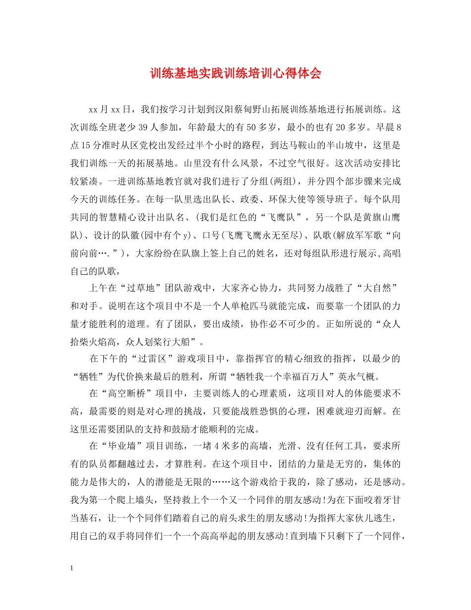 训练基地实践训练培训心得体会 _第1页