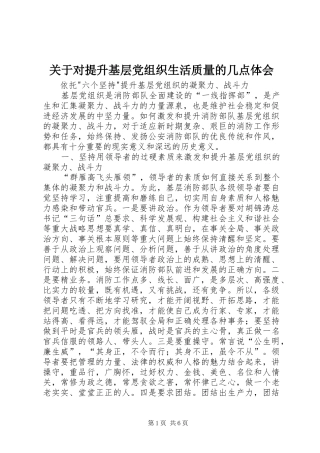 关于对提升基层党组织生活质量的几点体会