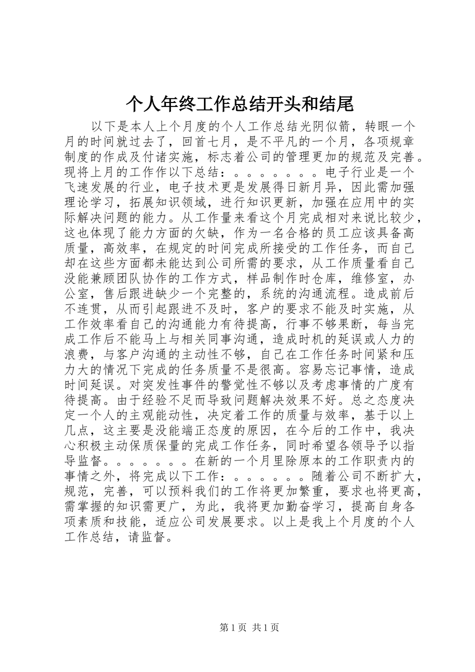 个人年终工作总结开头和结尾 _第1页