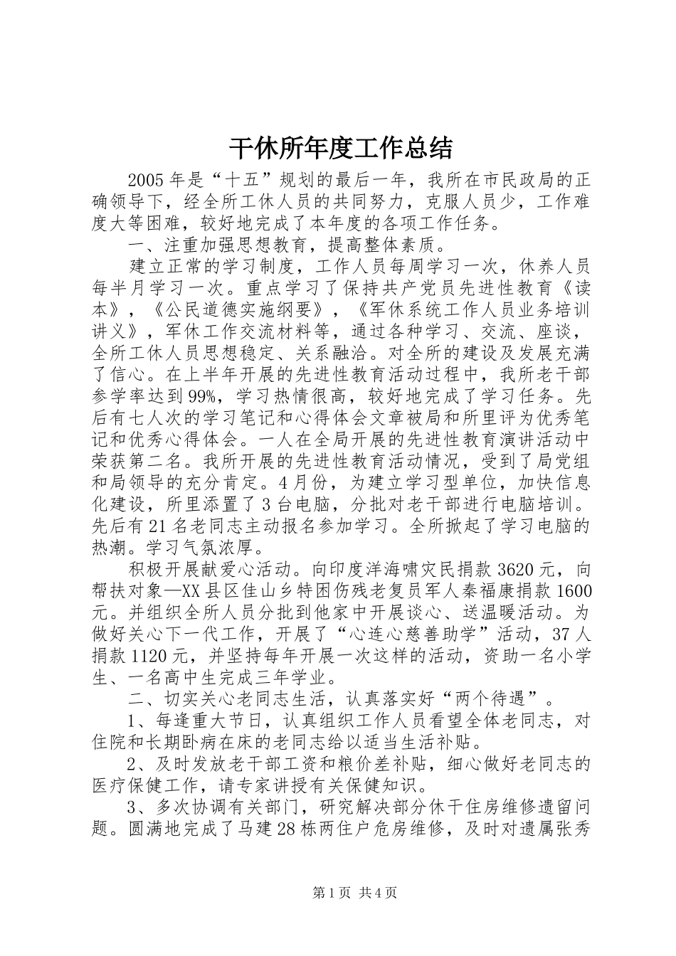 干休所年度工作总结 _第1页