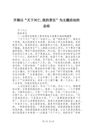 开展以“天下兴亡,我的责任”为主题活动的总结 