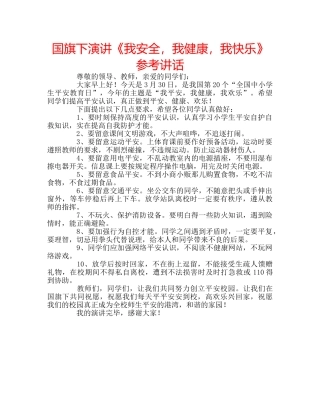 国旗下演讲《我安全，我健康，我快乐》参考讲话 