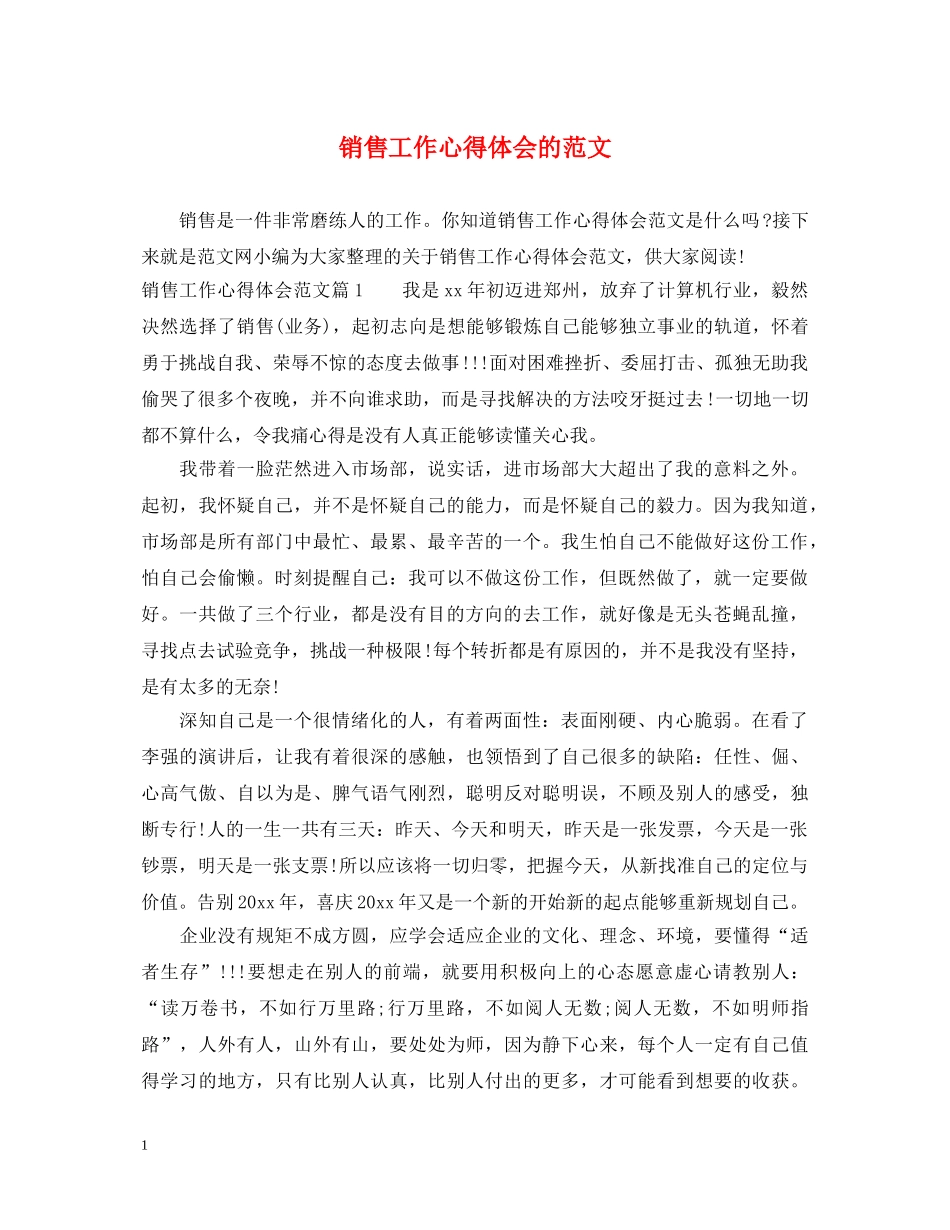 销售工作心得体会的范文 _第1页