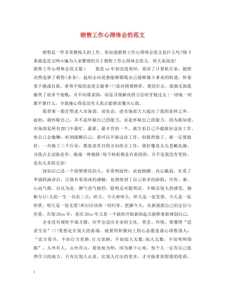销售工作心得体会的范文 