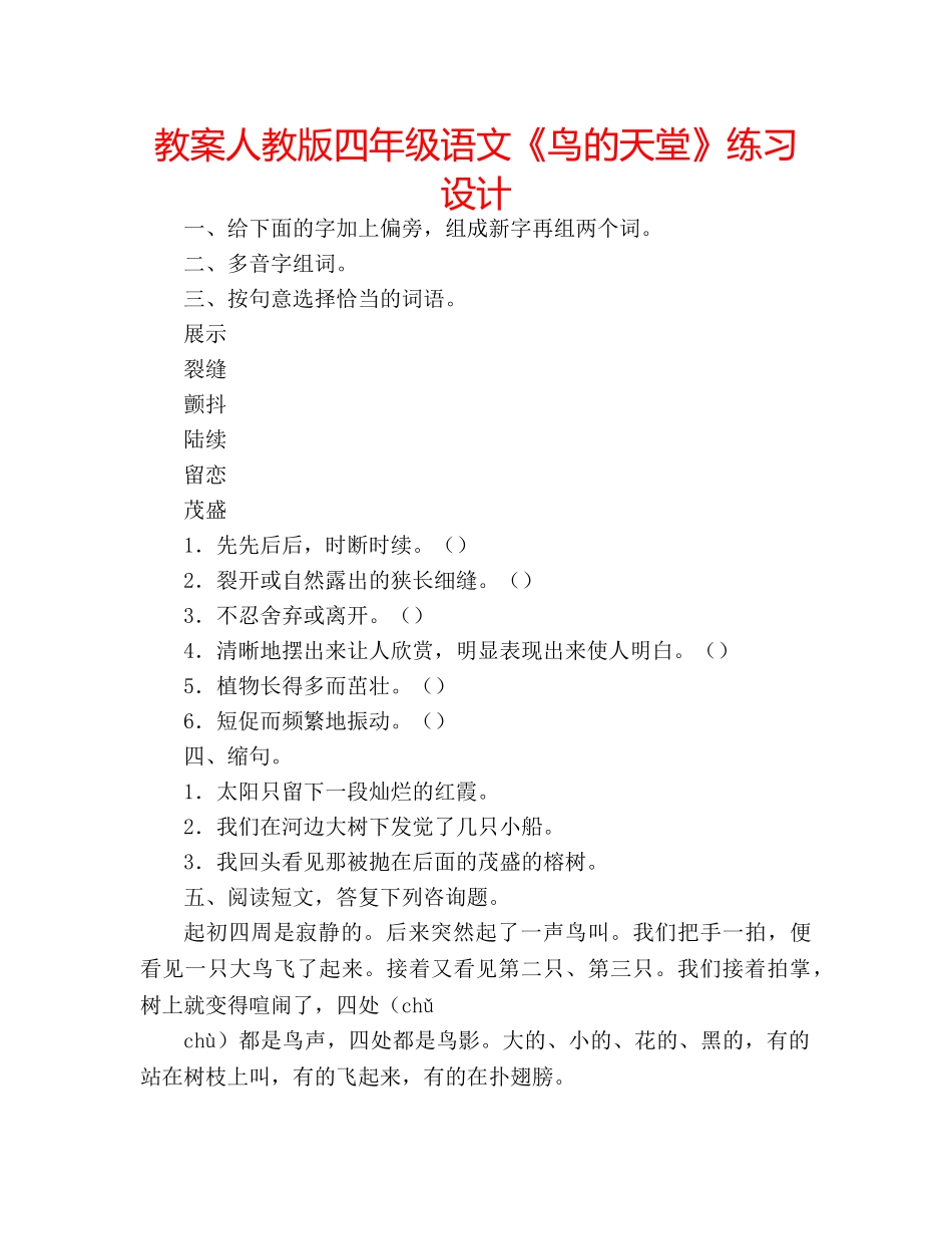 教案人教版四年级语文《鸟的天堂》练习设计 _第1页