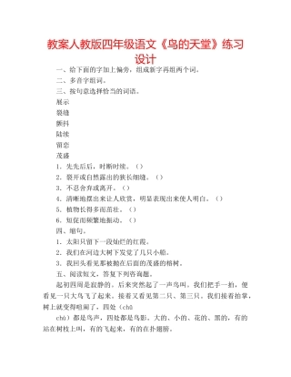 教案人教版四年级语文《鸟的天堂》练习设计 