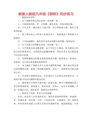 教案人教版九年级《那树》同步练习 