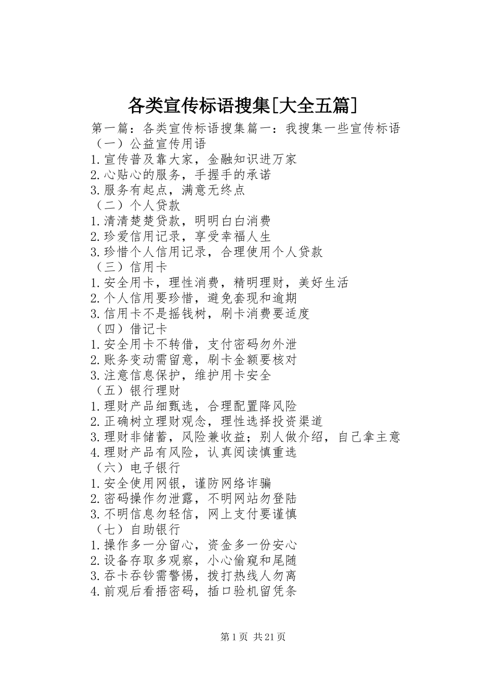 各类宣传标语搜集[大全五篇]_第1页