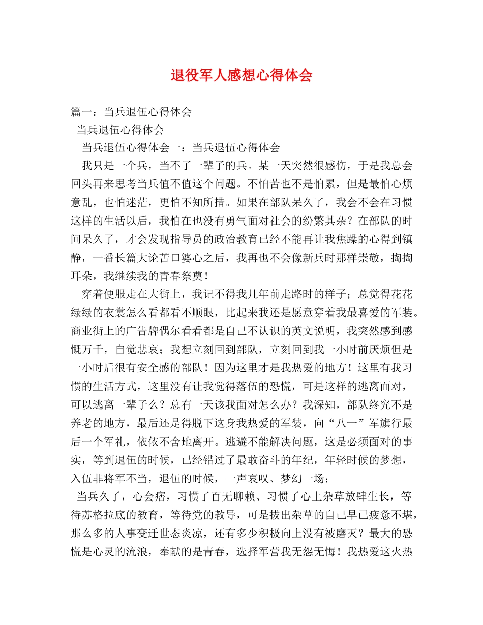 退役军人感想心得体会 (000001)_第1页
