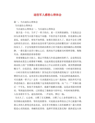 退役军人感想心得体会 (000001)
