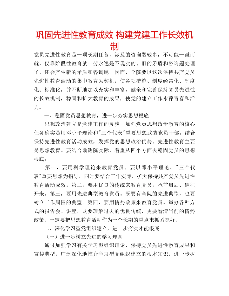 巩固先进性教育成效 构建党建工作长效机制 _第1页