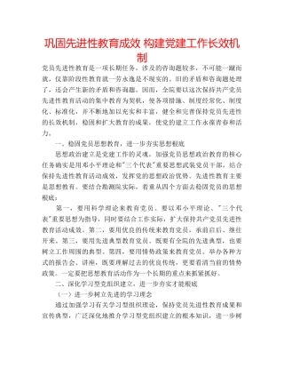 巩固先进性教育成效 构建党建工作长效机制 