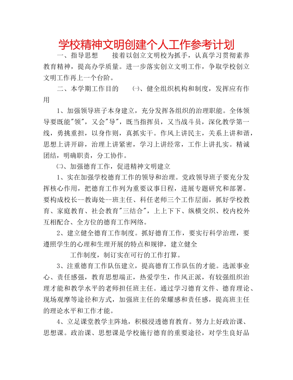 学校精神文明创建个人工作参考计划 _第1页