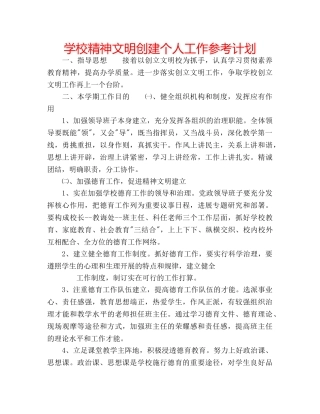 学校精神文明创建个人工作参考计划 