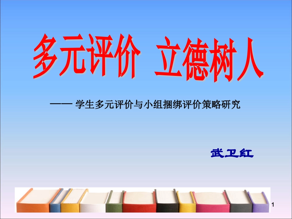 多元评价，立德树人201412_第1页