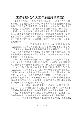 工作总结(含个人工作总结共16XX篇) 