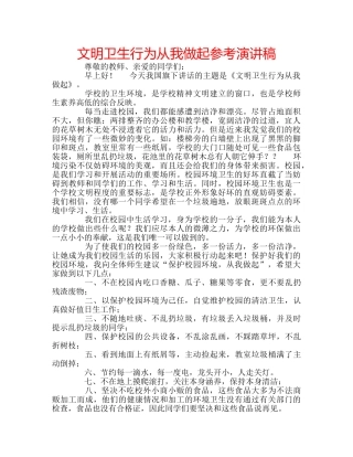 文明卫生行为从我做起参考演讲稿 