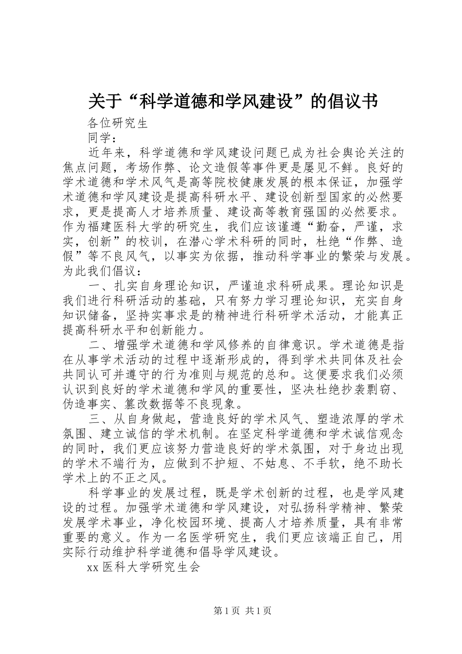 关于“科学道德和学风建设”的倡议书_第1页