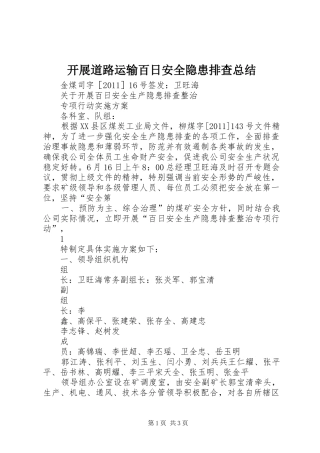 开展道路运输百日安全隐患排查总结 
