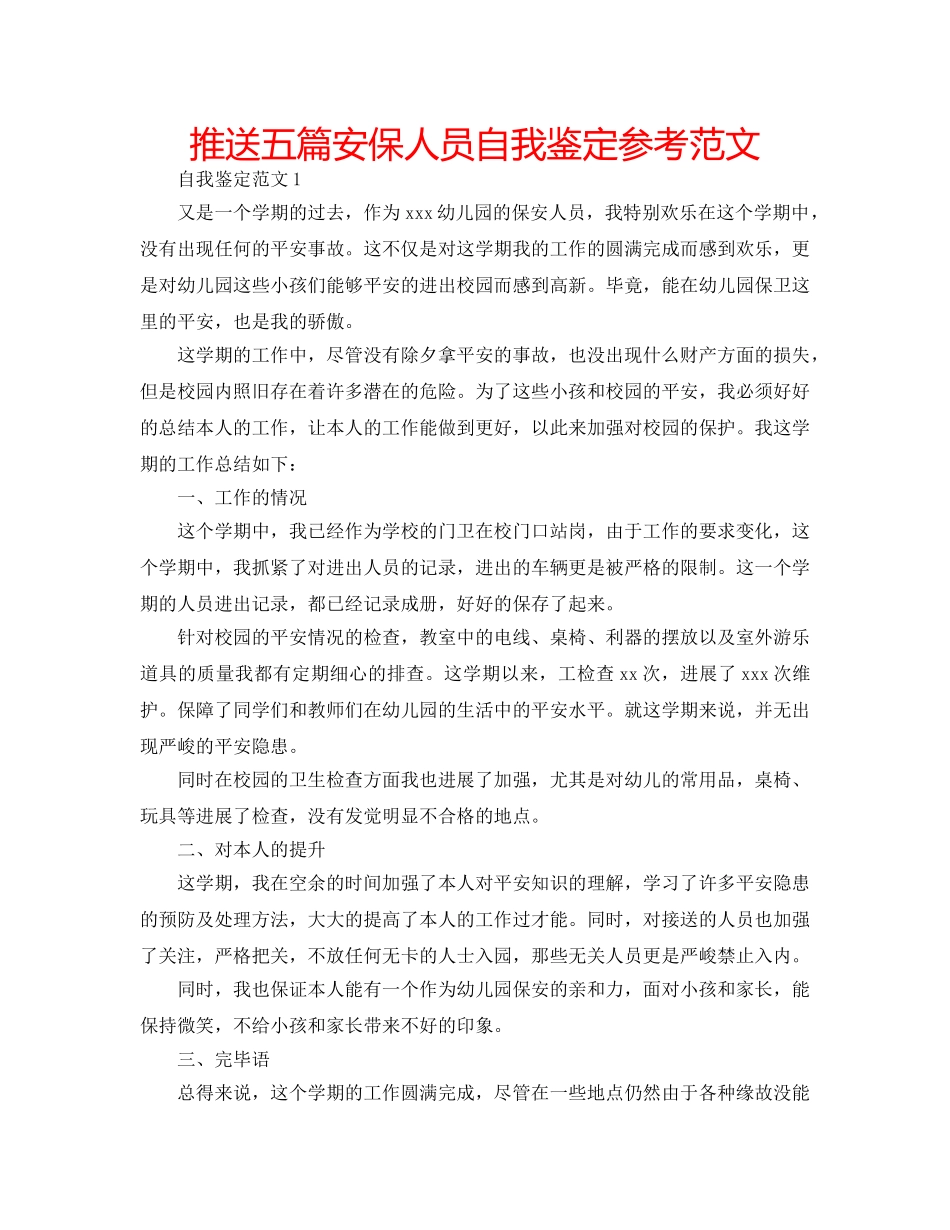 推送五篇安保人员自我鉴定参考范文 _第1页