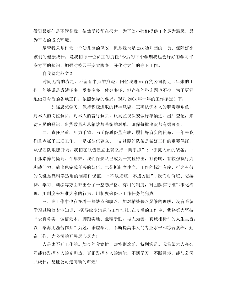 推送五篇安保人员自我鉴定参考范文 _第2页