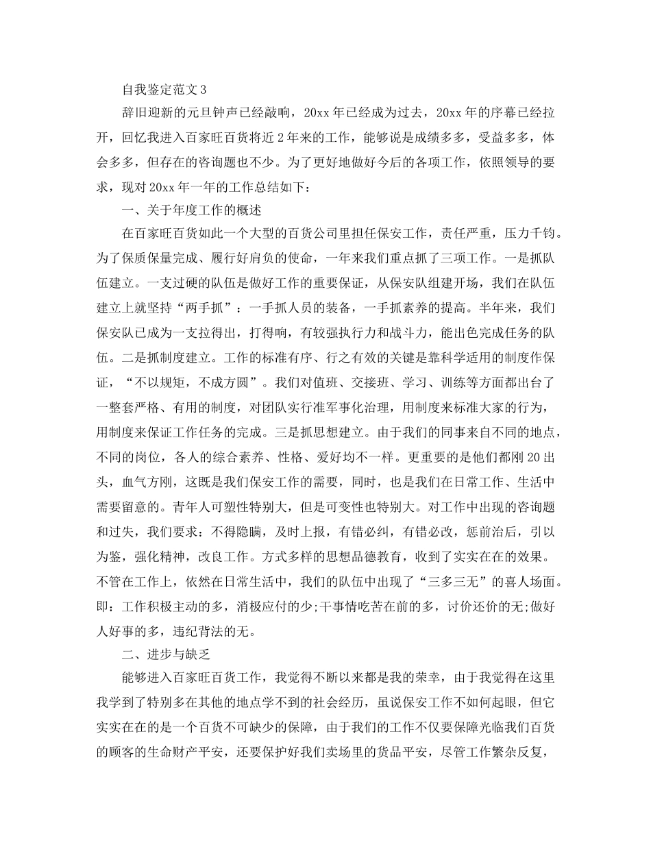 推送五篇安保人员自我鉴定参考范文 _第3页