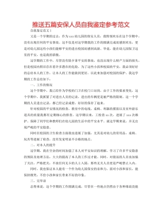 推送五篇安保人员自我鉴定参考范文 