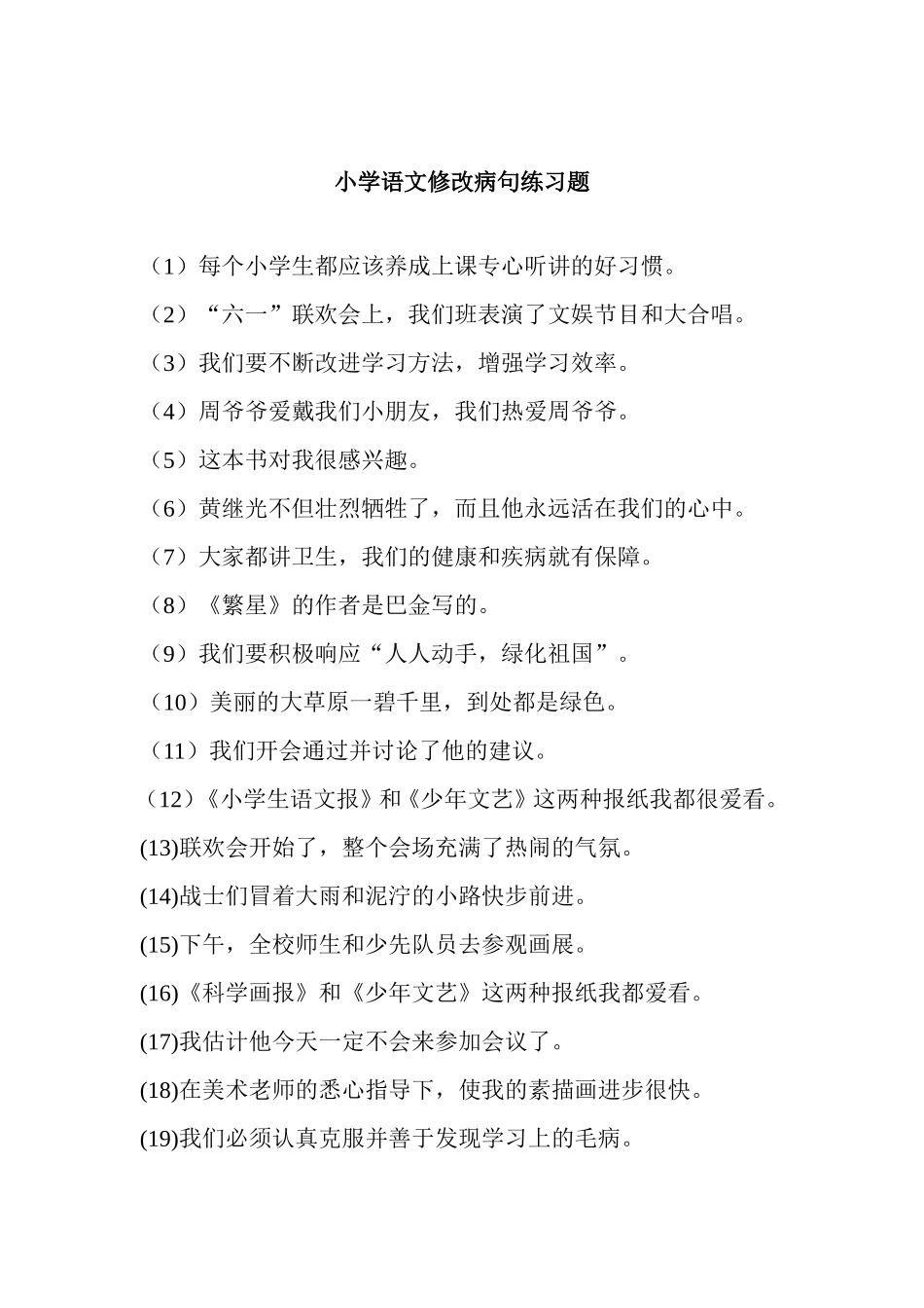 2013小学语文修改病句练习题及答案_第1页