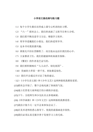 2013小学语文修改病句练习题及答案