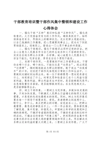 干部教育培训暨干部作风集中整顿和建设工作体会心得