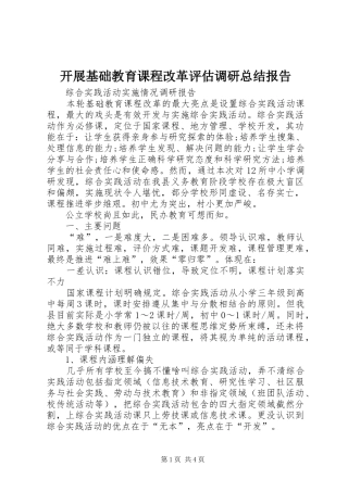开展基础教育课程改革评估调研总结报告 